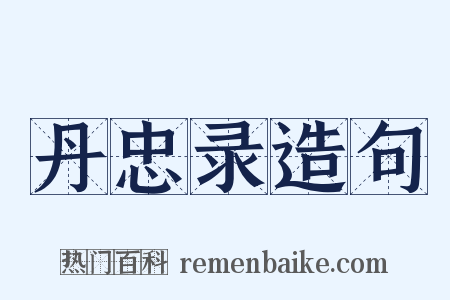 丹忠录造句是什么意思的图片